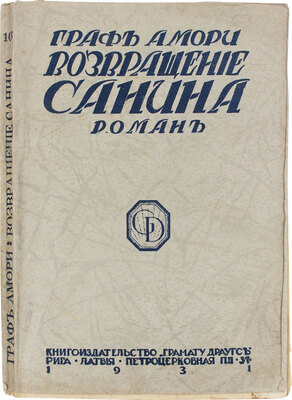 [Рапгоф И.П.] Возвращение Санина. Роман. Рига: Кн-во «Грамату драугс», 1931.